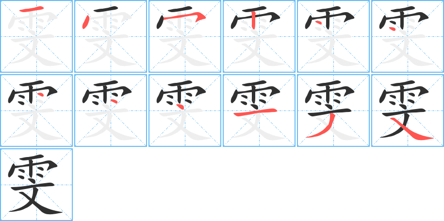 雯笔顺分步演示