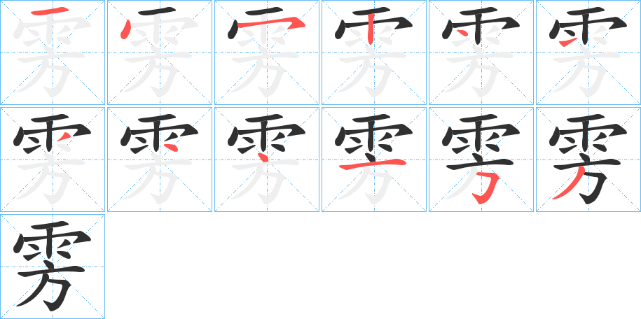 雱笔顺分步演示