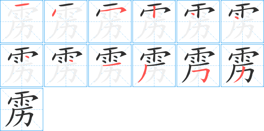 雳笔顺分步演示