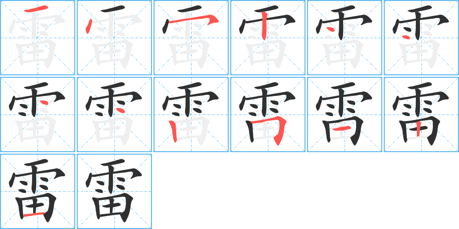 雷笔顺分步演示