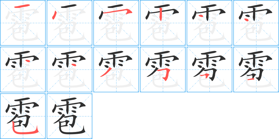 雹笔顺分步演示