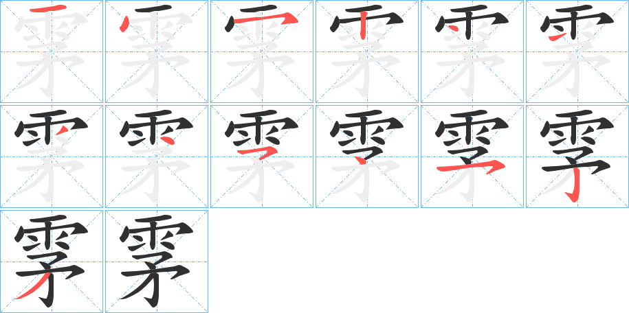 雺笔顺分步演示