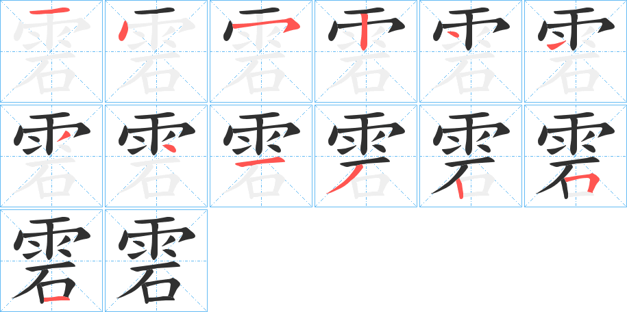 雼笔顺分步演示