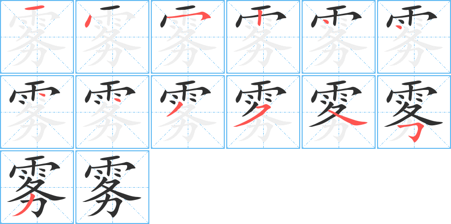 雾笔顺分步演示