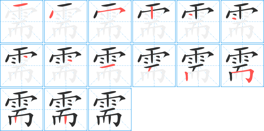 需笔顺分步演示