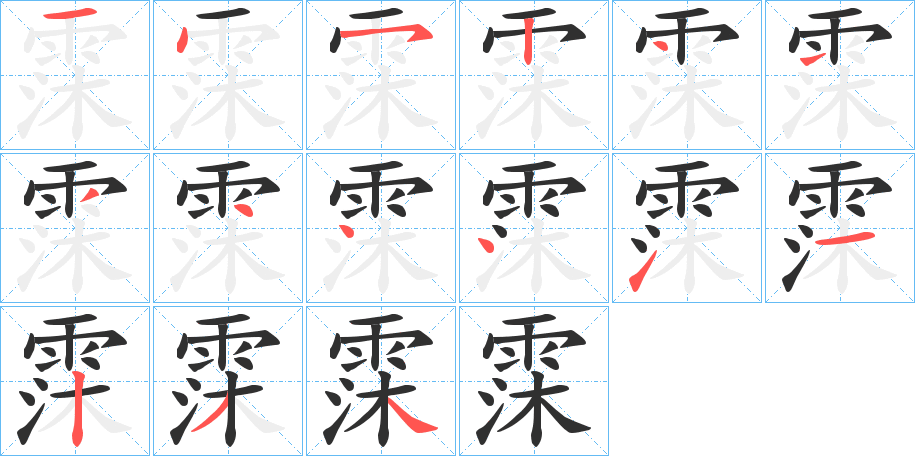 霂笔顺分步演示