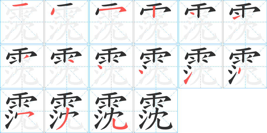 霃笔顺分步演示