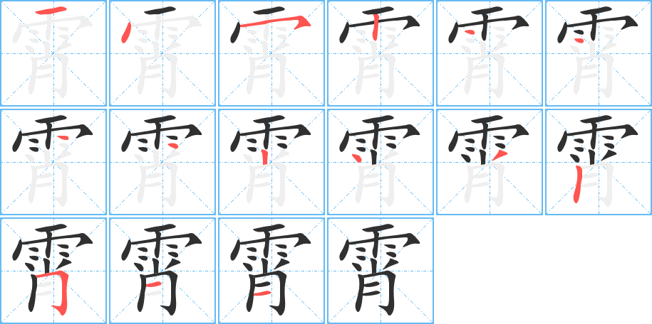 霄笔顺分步演示