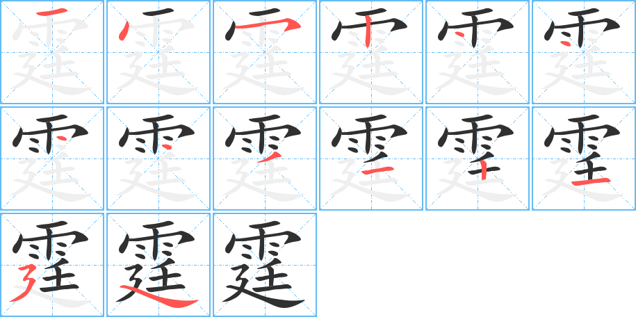 霆笔顺分步演示