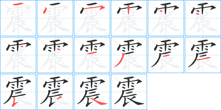 震笔顺分步演示
