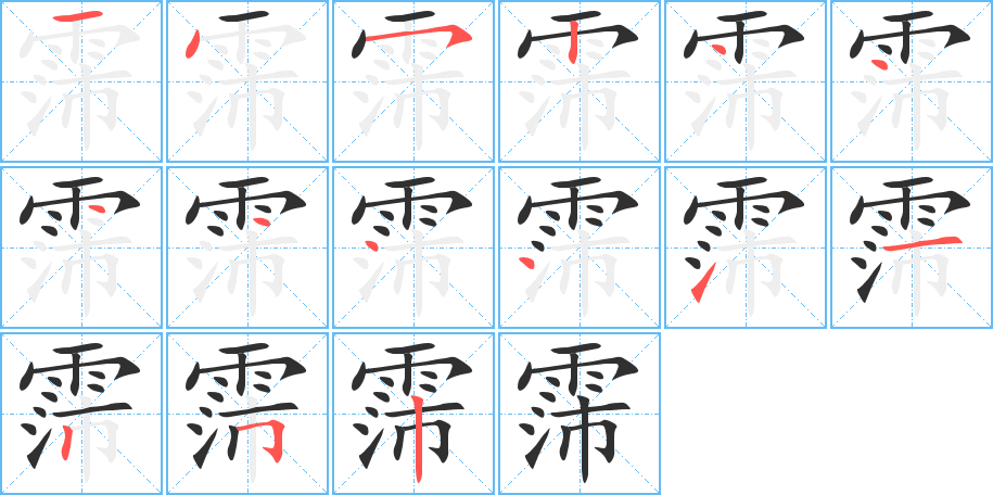 霈笔顺分步演示