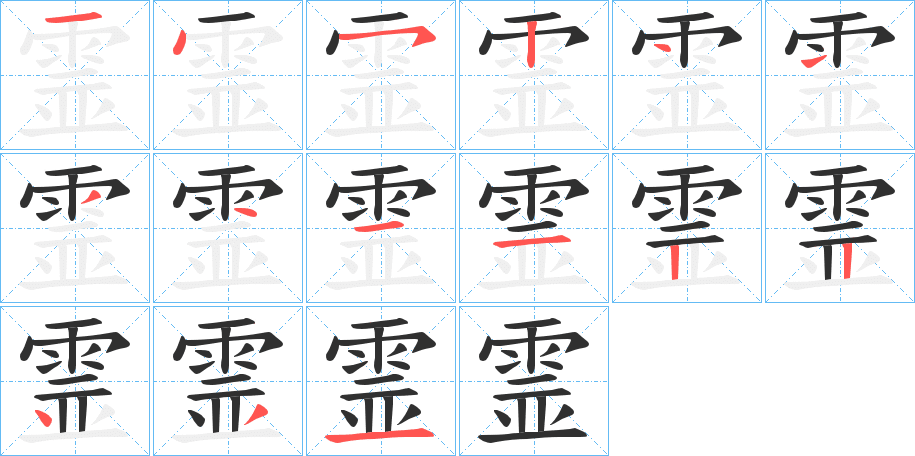 霊笔顺分步演示