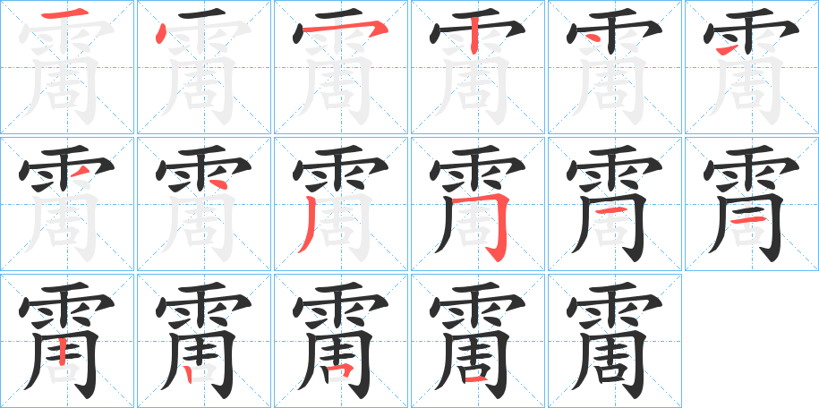 霌笔顺分步演示