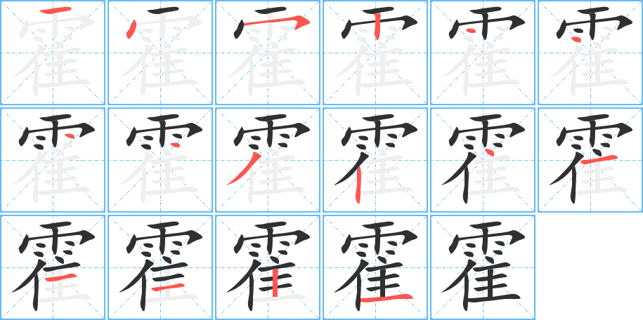 霍笔顺分步演示