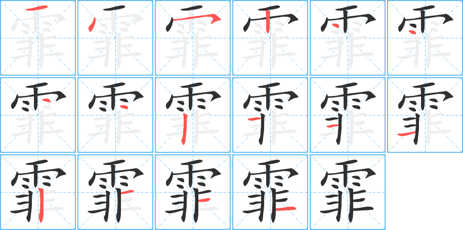 霏笔顺分步演示