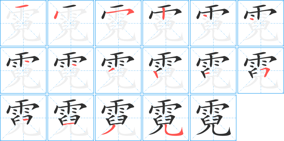 霓笔顺分步演示