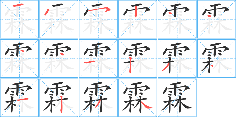 霖笔顺分步演示