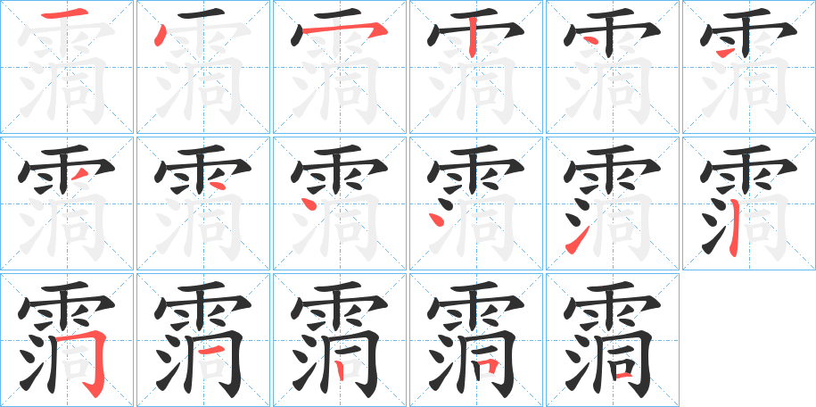 霘笔顺分步演示