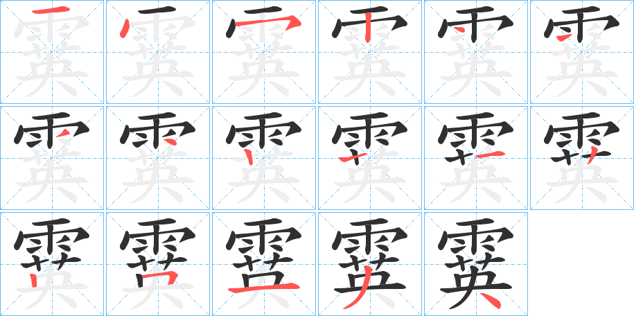 霙笔顺分步演示