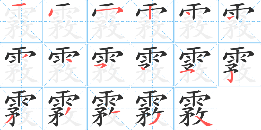 霚笔顺分步演示