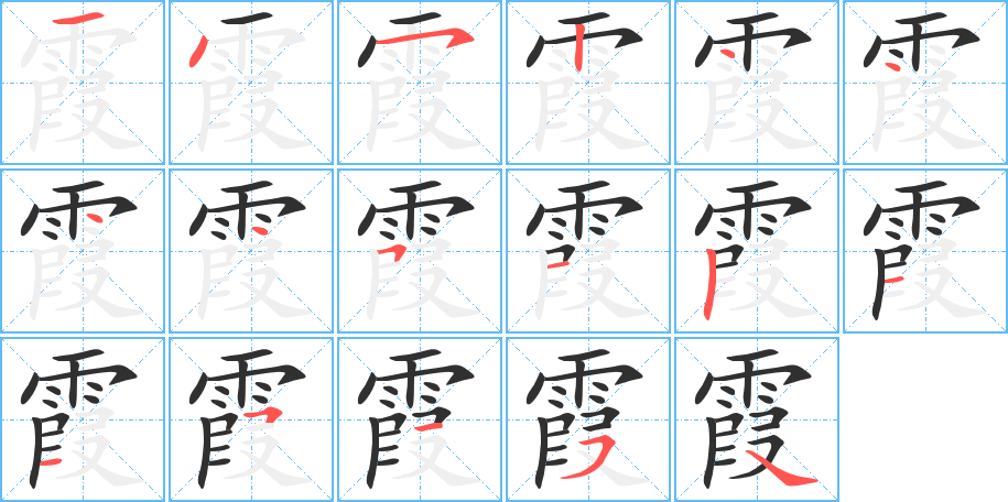 霞笔顺分步演示