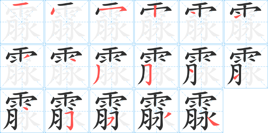霡笔顺分步演示