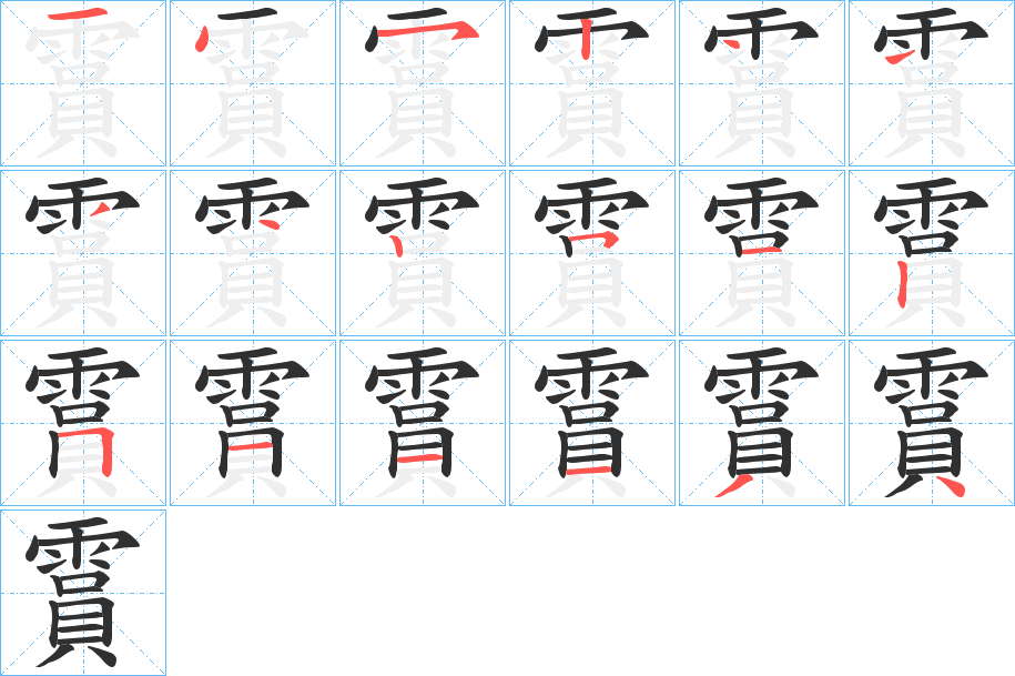 霣笔顺分步演示