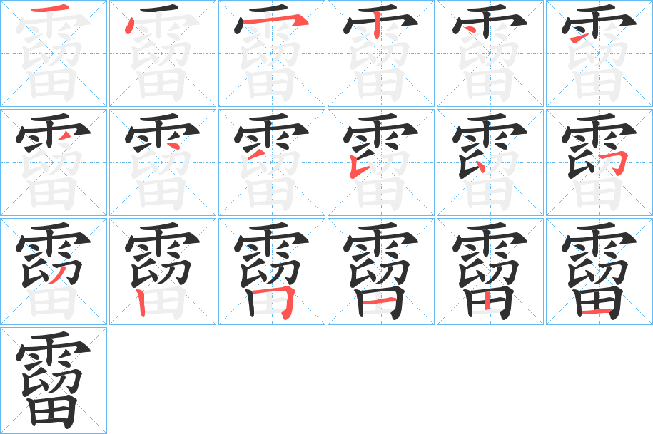 霤笔顺分步演示