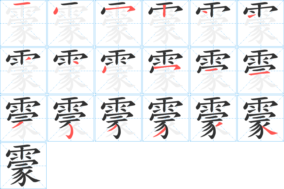 霥笔顺分步演示
