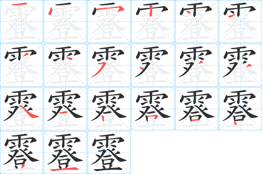 霯笔顺分步演示