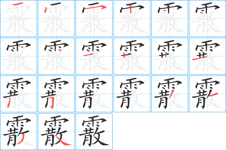 霰笔顺分步演示