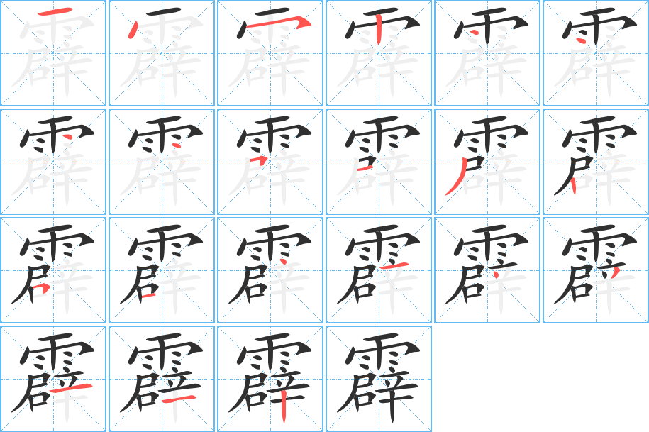 霹笔顺分步演示