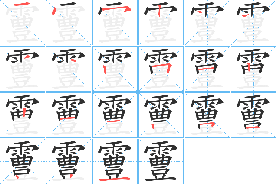 霻笔顺分步演示