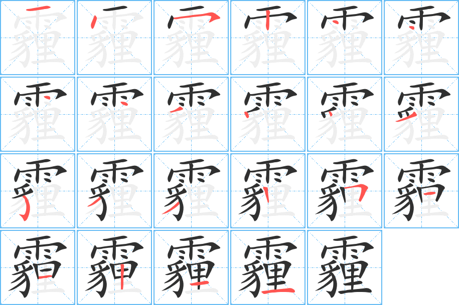 霾笔顺分步演示