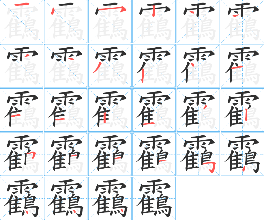 靍笔顺分步演示
