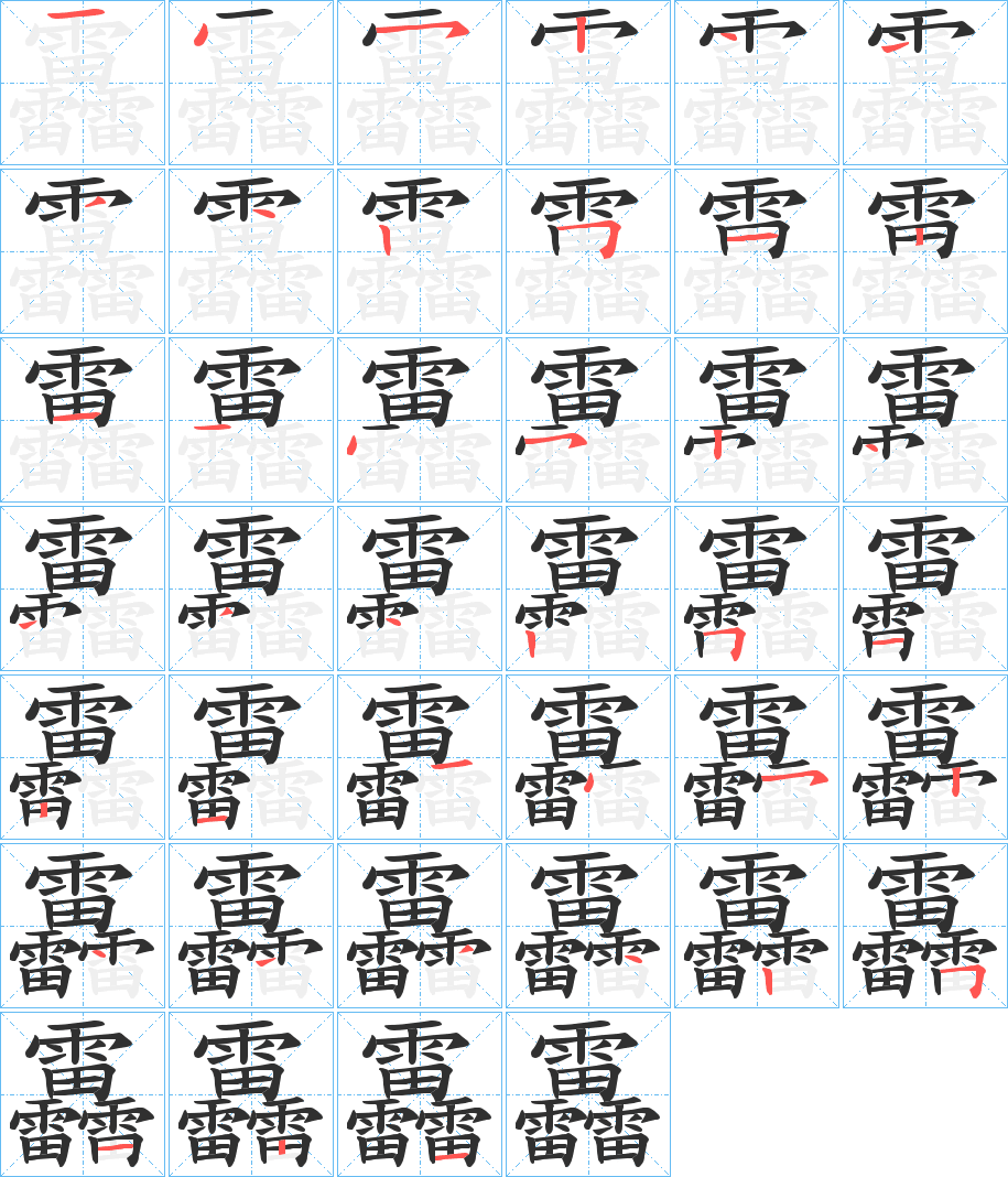 靐笔顺分步演示