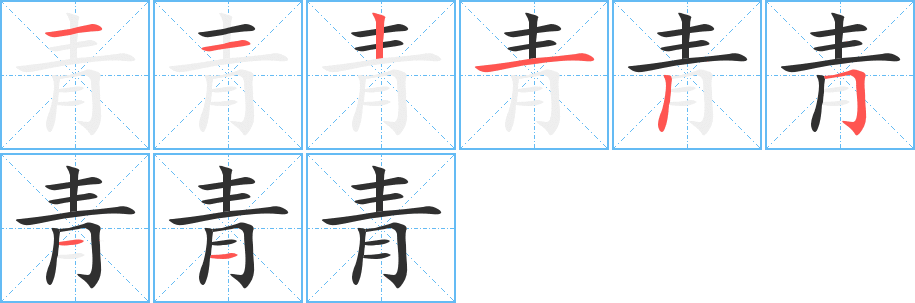 青笔顺分步演示
