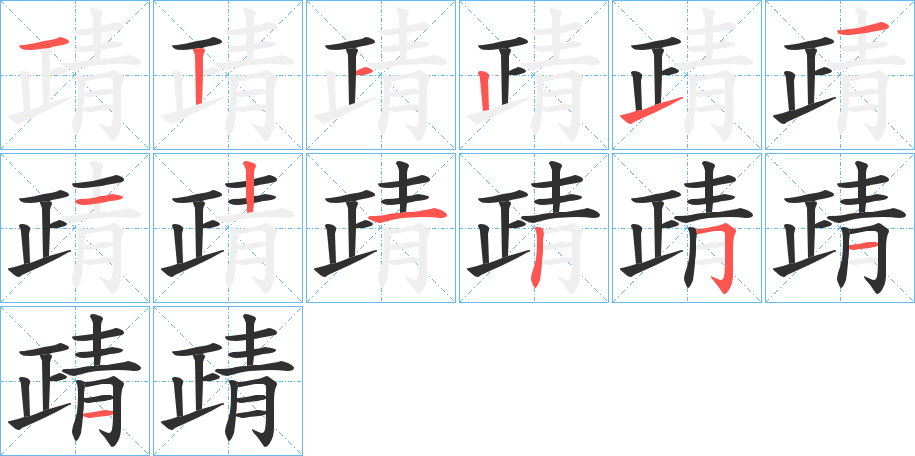 靕笔顺分步演示