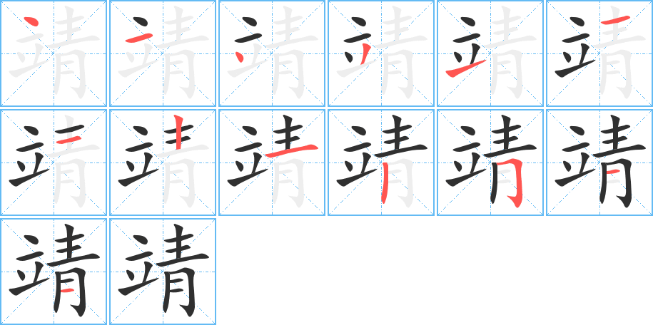 靖笔顺分步演示