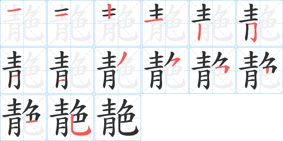 靘笔顺分步演示