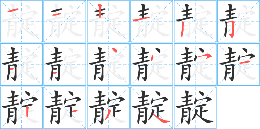 靛笔顺分步演示