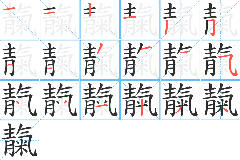靝笔顺分步演示