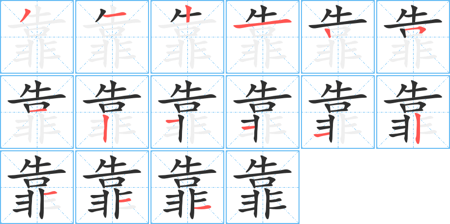 靠笔顺分步演示