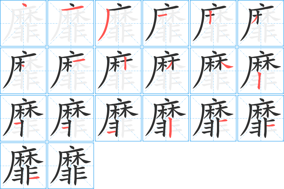 靡笔顺分步演示