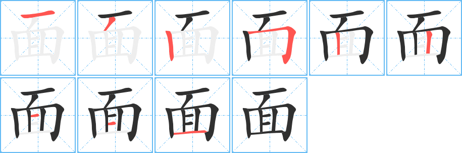 面笔顺分步演示