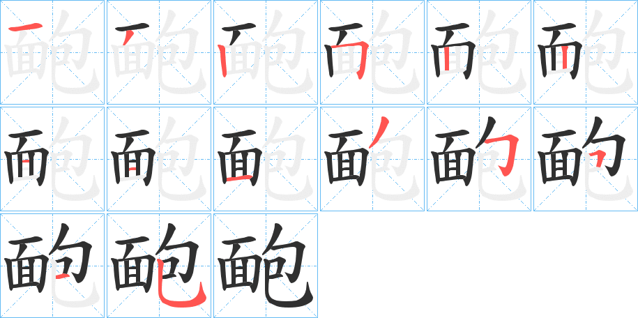 靤笔顺分步演示