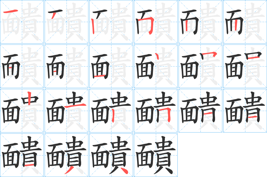 靧笔顺分步演示
