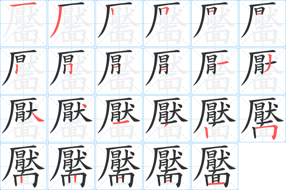 靨笔顺分步演示