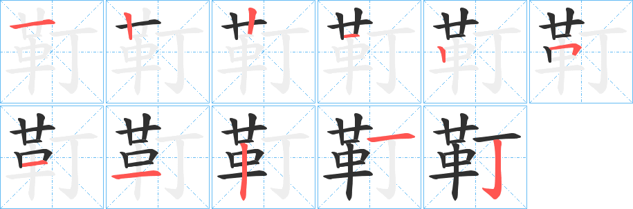 靪笔顺分步演示