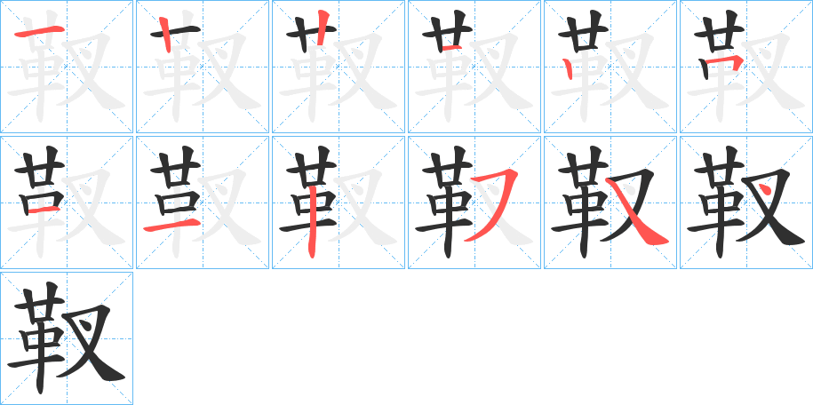 靫笔顺分步演示